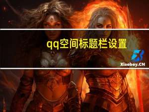qq空间标题栏设置（qq空间标题栏）