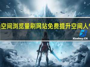 qq空间浏览量刷网站免费 提升空间人气的方法
