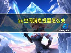 qq空间消息提醒怎么关（关qq空间）