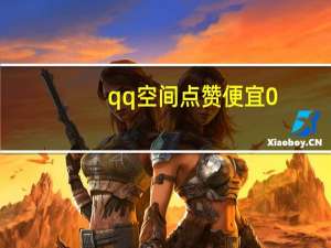 qq空间点赞便宜0.1 qq空间点赞不显示名字