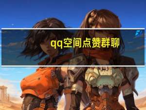 qq空间点赞群聊 - qq群拉人低价下单平台,如何开刷qq业务网站