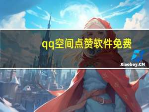 qq空间点赞软件免费 - 自助平台业务下单真人