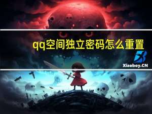 qq空间独立密码怎么重置（qq空间独立密码）
