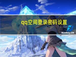 qq空间登录密码设置（qq空间登录界面）