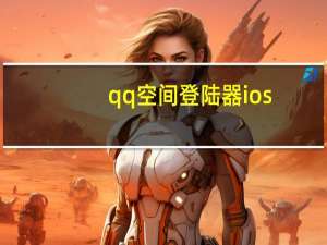 qq空间登陆器ios（qq空间登陆器）