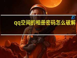 qq空间的相册密码怎么破解（qq空间相册密码破解软件）