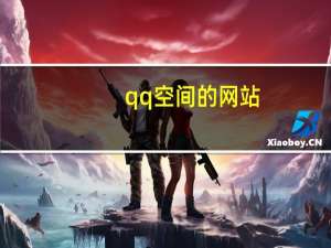 qq空间的网站 - qq互赞群号免费进群_B站推出24小时低价秒单业务