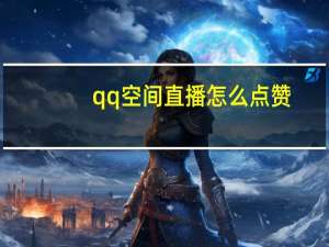 qq空间直播怎么点赞