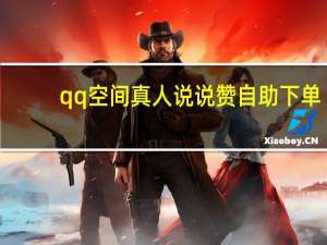 qq空间真人说说赞自助下单 - 低价qq空间说说点赞业务网