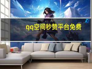 qq空间秒赞平台免费 - 我爱云商城自助下单_快手刷双击自助下单秒