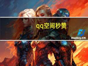 qq空间秒赞 - 免费qq说说赞在线自助下单网站_qq代网刷网全网最快