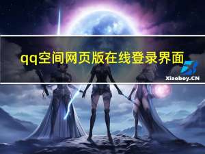 qq空间网页版在线登录界面（qq空间网页版在线登录）