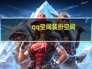 qq空间装扮空间（免费装扮空间）