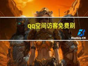 qq空间访客免费刷 - 抖音怎么充svip续火花