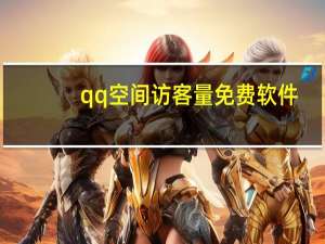qq空间访客量免费软件 - 快手一元秒杀技巧