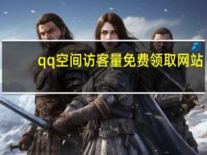 qq空间访客量免费领取网站 - 拼多多怎么算助力成功
