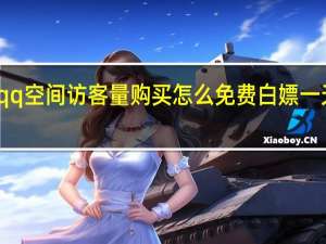 qq空间访客量购买 怎么免费白嫖一天黄钻