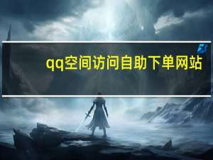 qq空间访问自助下单网站 - 快手双击播放在线刷_免费申请qq号