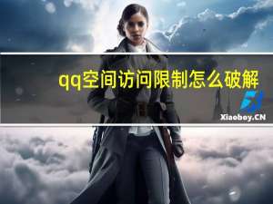 qq空间访问限制怎么破解（qq空间访问受限破解）