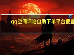 qq空间评论自助下单平台便宜 - qq主页免费点赞助手软件