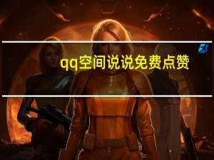 qq空间说说免费点赞 - 免费代网站刷_彩虹云自助下单商城官网