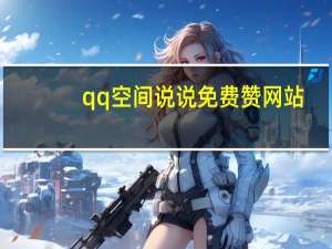 qq空间说说免费赞网站 - ks快手刷双击网页,666妙赞买快手
