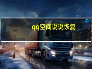 qq空间说说恢复（qq空间说说删除了怎么恢复）