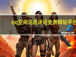 qq空间说说评论免费网站平台 - 24小时业务在线下单_子萧网络福利平台可以借吗