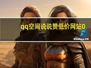 qq空间说说赞低价网站0.5元 - 快手刷热度软件免费_qq套钻卡网