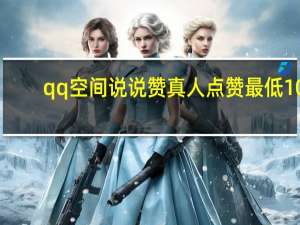 qq空间说说赞真人点赞最低10 - 免费qq无限点赞软件不要钱_快手1元1000播放量怎么买
