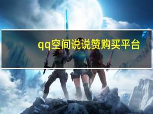 qq空间说说赞购买平台 - qq怎么秒赞别人的说说,卡盟业务排行榜