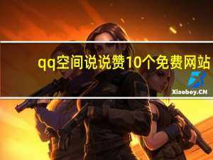 qq空间说说赞10个免费网站 - 24小时秒单业务网qq_低价代刷卡网
