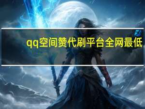qq空间赞代刷平台全网最低 - 东泰卡盟