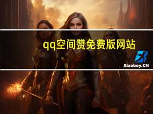 qq空间赞免费版网站 - 抖音起名涨粉丝最快的方法,ks业务自助下单网站
