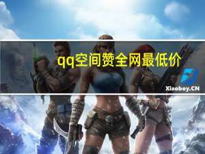 qq空间赞全网最低价 - 24小时自助下单平台网站低价,免费抖音充粉软件app