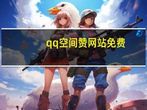 qq空间赞网站免费 - 100赞0.5自助下单_公众号留言点赞网站