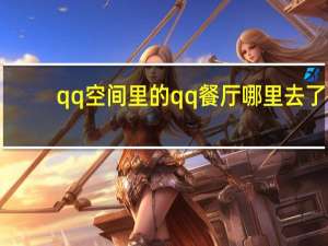qq空间里的qq餐厅哪里去了（qq餐厅的仓库在哪里）
