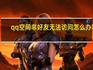 qq 空间非好友无法访问怎么办呢（qq 空间克隆）