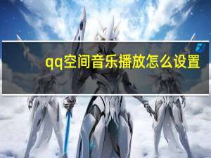 qq空间音乐播放怎么设置（qq空间 音乐）