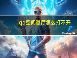 qq空间餐厅怎么打不开（qq餐厅打不开）