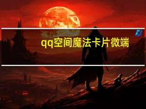 qq空间魔法卡片微端（qq空间魔法卡片）