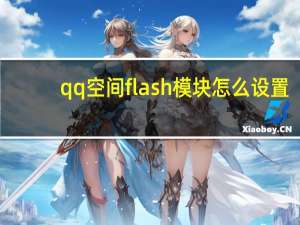 qq空间flash模块怎么设置（qq空间flash模块）