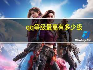 qq等级最高有多少级（QQ等级最高）