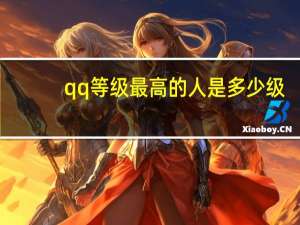 qq等级最高的人是多少级（qq等级最高的是多少级）