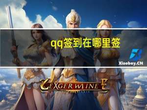 qq签到在哪里签（qq签到）