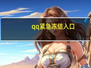 qq紧急冻结入口（qq被冻结密保手机换）