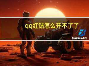 qq红钻怎么开不了了（qq红钻怎么不能开通）