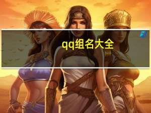 qq组名大全（qq组名大全）