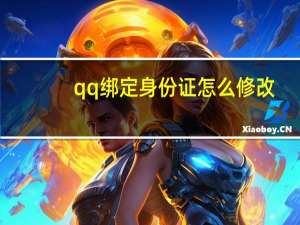 qq绑定身份证怎么修改（qq绑定身份证怎么改）