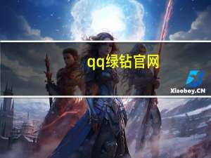 qq绿钻官网（qq绿钻充值）
